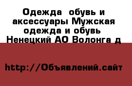 Одежда, обувь и аксессуары Мужская одежда и обувь. Ненецкий АО,Волонга д.